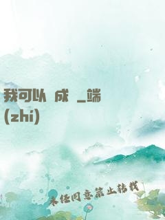 我可以變成魚