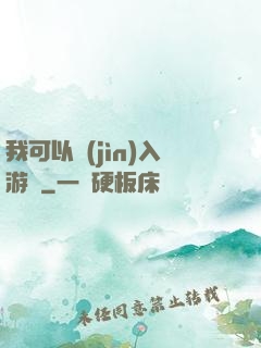 我可以進(jìn)入游戲