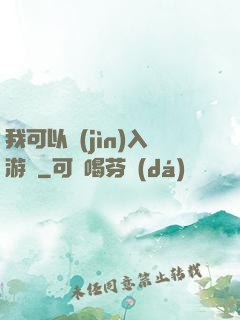 我可以進(jìn)入游戲