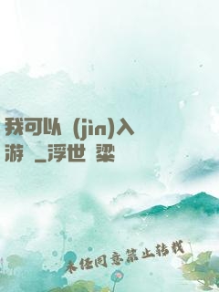 我可以進(jìn)入游戲