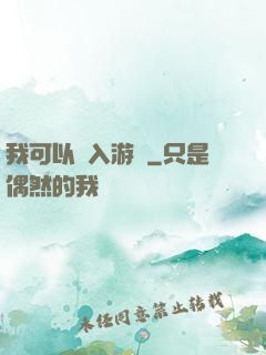 我可以進入游戲