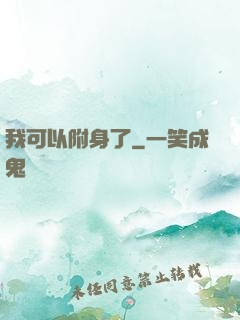 我可以附身了