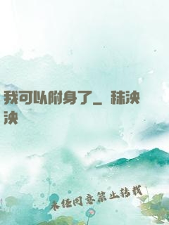我可以附身了