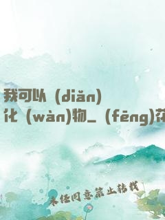 我可以點(diǎn)化萬(wàn)物