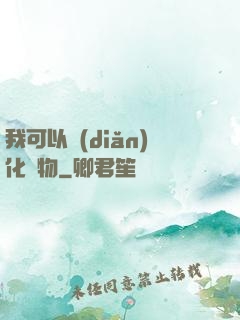 我可以點(diǎn)化萬物