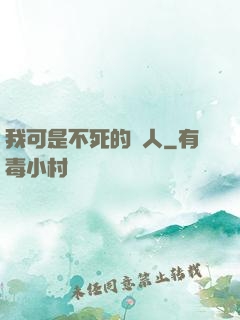 我可是不死的亞人