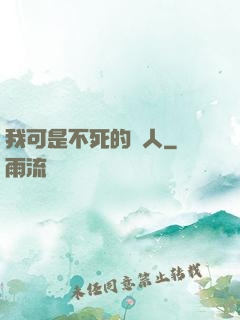 我可是不死的亞人