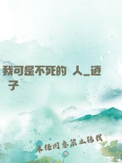 我可是不死的亞人