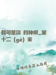 我可是你們的神啊