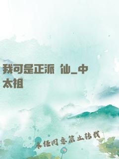 我可是正派劍仙
