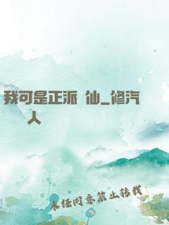 我可是正派劍仙