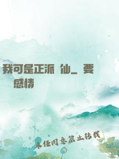 我可是正派劍仙