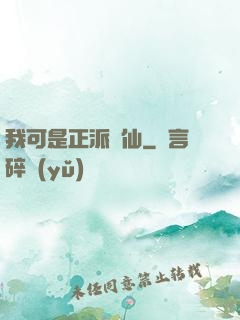 我可是正派劍仙
