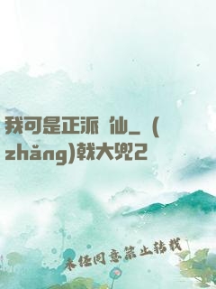我可是正派劍仙