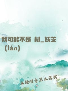 我可能不是廢材