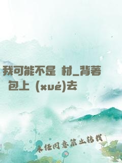 我可能不是廢材