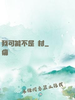我可能不是廢材