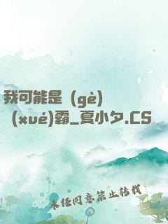 我可能是個(gè)偽學(xué)霸
