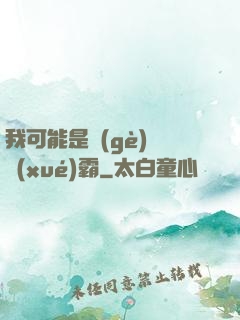 我可能是個(gè)偽學(xué)霸