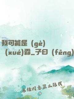 我可能是個(gè)偽學(xué)霸