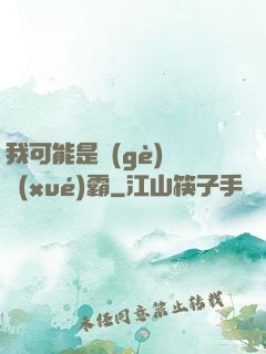 我可能是個(gè)偽學(xué)霸