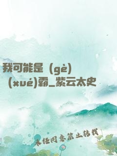 我可能是個(gè)偽學(xué)霸