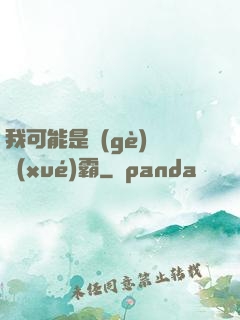 我可能是個(gè)偽學(xué)霸