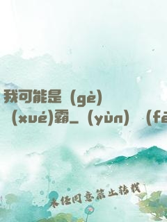 我可能是個(gè)偽學(xué)霸