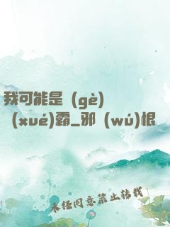 我可能是個(gè)偽學(xué)霸