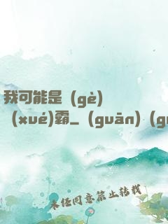 我可能是個(gè)偽學(xué)霸