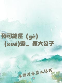 我可能是個(gè)偽學(xué)霸