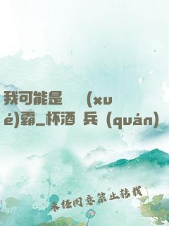 我可能是個偽學(xué)霸