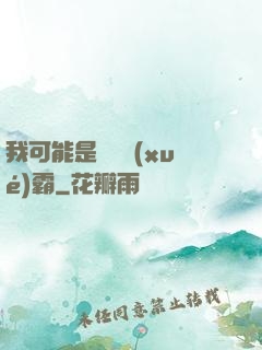 我可能是個偽學(xué)霸