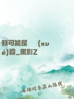 我可能是個偽學(xué)霸