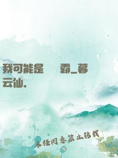 我可能是個偽學霸