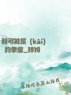 我可能是開(kāi)掛的拳皇