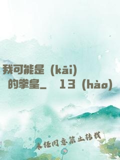 我可能是開(kāi)掛的拳皇
