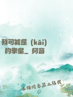 我可能是開(kāi)掛的拳皇