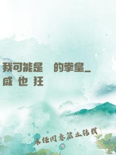 我可能是開掛的拳皇