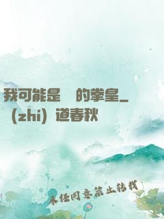 我可能是開掛的拳皇