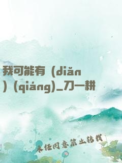 我可能有點(diǎn)強(qiáng)