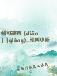 我可能有點(diǎn)強(qiáng)