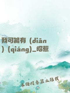 我可能有點(diǎn)強(qiáng)