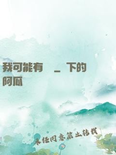 我可能有點強
