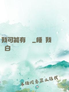 我可能有點強