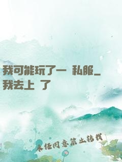 我可能玩了一個私服