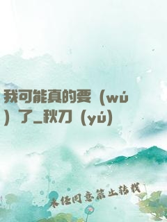 我可能真的要無(wú)敵了