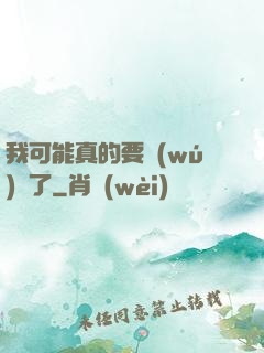 我可能真的要無(wú)敵了