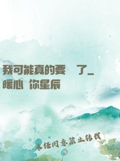 我可能真的要無敵了