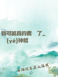我可能真的要無敵了
